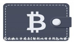 比特币钱包区块文件有毒？解析比特币钱包的安