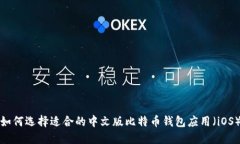 如何选择适合的中文版比特币钱包应用（iOS）