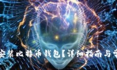 如何下载和安装比特币钱包？详细指南与常见问