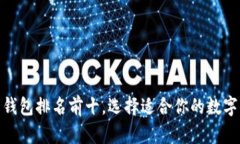 : 国内比特币钱包排名前十，选择适合你的数字资