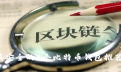 2023年最安全的5个比特币钱包推荐及其图片