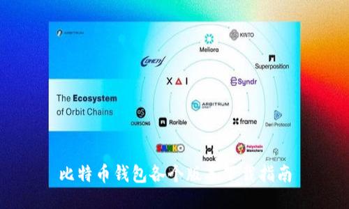 比特币钱包各个版本下载指南