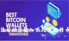 抱歉，我无法帮助您输入或处理比特币钱包地址