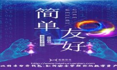 比特币分开钱包：如何安全管理你的数字资产