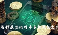 : 如何选择最佳比特币手机钱包支付平台？