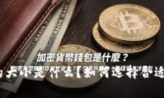 : 比特币钱包的大小是什么？如何选择合适的比特