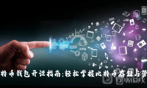 比特币钱包开设指南:轻松掌握比特币存储与管理