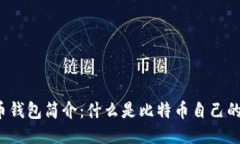 比特币钱包简介：什么是比特币自己的钱包？