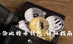 如何安全备份比特币钱包：详细指南与最佳实践