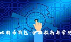 如何下载比特币钱包：全面指南与常见问题解答