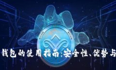 比特币热钱包的使用指南：安全性、优势与最佳