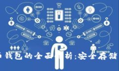 冷热比特币钱包的全面解析：安全存储与使用指