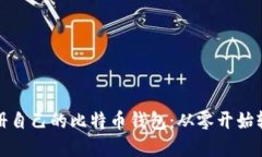 如何注册自己的比特币钱包：从零开始轻松掌握