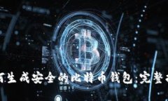 如何生成安全的比特币钱包：完整指南