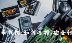 理解大比特币钱包：如何选择、安全性与使用指