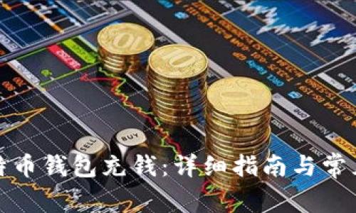 如何向比特币钱包充钱:详细指南与常见问题解答