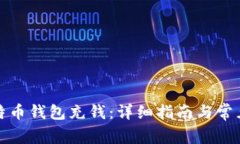 如何向比特币钱包充钱：详细指南与常见问题解