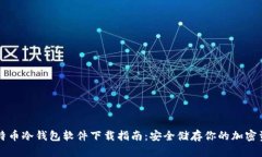 比特币冷钱包软件下载指南：安全储存你的加密