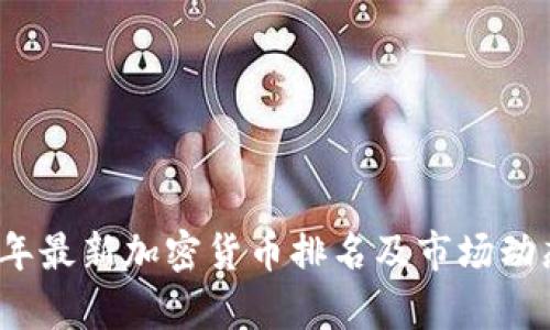 2023年最新加密货币排名及市场动态分析