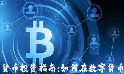 
西班牙加密货币投资指南：如何在数字货币市场中获利