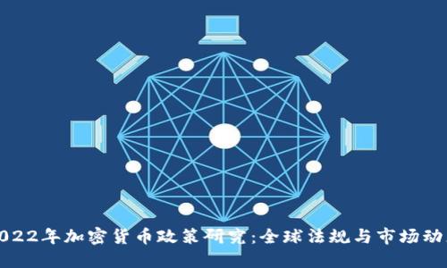 2022年加密货币政策研究：全球法规与市场动态