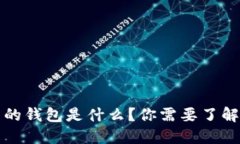 比特币的钱包是什么？你需要了解的一切