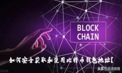 如何安全获取和使用比特币钱包地址？
