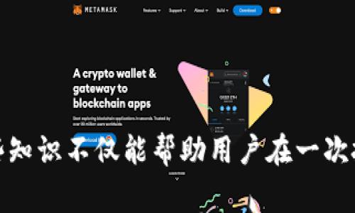 baioti如何找回忘记的比特币钱包：详细指南与常见问题解析/baioti

比特币钱包, 忘记比特币钱包, 找回比特币, 钱包恢复, 比特币安全/guanjianci

比特币（Bitcoin）是一种去中心化的数字货币，其价值在过去几年里大幅上升，成为了许多人投资的重点。然而，对于许多人来说，管理比特币钱包可能是一项具有挑战性的任务。尤其是当用户忘记了自己比特币钱包的私钥或者助记词（seed phrase）时，找回钱包几乎成为了一项不可能完成的任务。然而，对于那些在比特币投资中不幸忘记钱包的用户，本文将提供详细指南，帮助你了解如何找回比特币钱包，并解答一些常见问题。

比特币钱包的基本概念
比特币钱包是存储比特币的工具，通常有多种形式，包括硬件钱包、软件钱包和在线钱包等。每种形式都有其特点。硬件钱包是物理设备，可以离线存储私钥，保护用户资产的安全；软件钱包则是通过电脑或手机应用来管理比特币；在线钱包则依赖于第三方服务，用户通过互联网访问。这些钱包需要私钥和助记词才能进入，记住这些信息至关重要。

私钥类似于银行的密码，而助记词则是一组随机字词，用于备份钱包及恢复账户。若用户在创建钱包时未妥善保存这些信息，遗忘或丢失私钥和助记词将导致失去对钱包及其内资产的访问，因此保护这些信息十分重要。

找回比特币钱包的步骤
首先，尽管找回比特币钱包可能不容易，但有一些步骤可以尝试帮助恢复钱包：

strong1. 查找备份信息：/strong如果用户曾经创建过钱包备份，首先应该查找相关的备份文件或纸质记录。这可能是您在创建钱包时保存的文件，或者是纸质上记录的助记词。

strong2. 使用钱包恢复功能：/strong许多比特币钱包都提供了恢复功能，通过输入助记词或恢复种子，用户可以重新获得访问权限。因此，检查钱包应用程序是否有相关功能是一个好机会。

strong3. 硬件钱包的恢复：/strong如果您使用的是硬件钱包并且记得辅助种子或助记词，那么可以通过硬件钱包的设置界面来恢复。通常这需要将硬件钱包重置到出厂设置后，输入助记词。

strong4. 联系客户支持：/strong对于一些在线钱包，用户可以尝试联系客户支持，说明自己的问题，并询问是否能够恢复钱包。但是，没有私钥或助记词的情况下，恢复几乎是不可能的。

常见问题解答

一、忘记私钥或助记词怎么办？
如果用户忘记了私钥或助记词,恢复比特币钱包的可能性极小是建立在比特币的去中心化和匿名性的基础之上的。尽管如此，可以尝试以下几种方法：
strong1. 记忆回想：/strong尝试回忆当初设置钱包时可能用到的任何信息，例如常用的密码、短语或记忆中的重要事件。

strong2. 寻找与钱包相关的文件：/strong查看是否保存过电子文件或邮件，这些文件可能包含钱包设置的信息。比如，很多人会将助记词保存在文档中，查看这些文件，以防意外遗忘。

strong3. 参加相关论坛或社区：/strong在比特币相关的论坛或社区中发帖，描述你的情况。社区中的其他用户可能会分享他们的经历，有时候可以提供一些有趣的解决方案。

strong4. 尝试一些恢复工具：/strong有一些工具声称可以帮助恢复丢失的密钥或助记词，虽然这些工具的成功率和安全性各异，但在没有其他选择的情况下可以进行尝试。然而，切勿使用不明来源的软件，以免进一步损害资产。

二、比特币钱包恢复工具的可靠性如何？
虽然网络上有许多声称能够恢复比特币钱包的工具，但用户在使用之前要特别小心。这些工具的可靠性目前并没有统一的标准：

strong1. 可信度：/strong一些经过证明的恢复工具可能是可信的，但用户需要对任何声称可以恢复资产的软件保持谨慎。最好从信誉良好的来源进行下载，或参考其他用户的评价。

strong2. 信息安全：/strong用户在使用恢复工具时，务必注意提供给工具的信息。有些工具可能会要求你输入种子或私钥，这样可能导致进一步的安全问题。

strong3. 成功率：/strong并不是所有的工具都有高成功率。即使有一些工具能够尝试恢复密钥，用户也应准备好可能会失败的心理。

strong4. 请谨慎操作：/strong在不会造成进一步损失的情况下，可以尝试这些工具，但建议最好咨询专业的区块链安全专家。

三、如何安全地管理比特币钱包？
为了避免将来再次忘记比特币钱包，用户可以采取以下措施：

strong1. 完整备份：/strong在建立钱包时，务必执行完整的备份。将助记词和私钥安全保密，并妥善存放。这可以是纸质记录，也可以是加密存储在USB等离线设备上。

strong2. 使用多重钱包：/strong如果只有一个钱包管理所有比特币可能造成很大的风险，可以选择使用多个钱包来分散风险，例如将长期投资放在硬件钱包中，而频繁交易则使用软件钱包。

strong3. 定期更新：/strong定期更新比特币钱包软件，以确保使用的是最新和最安全的版本。常常关注官方渠道的发布信息，及时更新软件。

strong4. 了解安全措施：/strong了解比特币投资的基本知识，以及如何安全使用钱包。这可以帮助用户在必要时做出明智的选择。

四、为什么加强对比特币的认知很重要？
比特币的快速发展意味着它正在吸引越来越多的投资者，然而在投资之前，了解比特币是非常重要的：

strong1. 教育是保护之钥：/strong学习加密货币的基础知识，可以帮助用户减少常见错误的发生率，从而减少遗忘钱包、丢失密钥等问题的发生。

strong2. 对市场变化保持敏感：/strong了解市场动态变化的用户更能在适当时机做出投资决策，从而提高投资成功的概率。

strong3. 社区参与：/strong通过参与加密货币的社区活动，用户可以从他人的经验中获取知识，帮助自己做出更合理的投资。

strong4. 法律与安全意识：/strong随着比特币的兴起，各国法律政策也在不断变化。保持对政策变化的敏感性使投资者能及时调整策略，避免潜在的法律风险。

总结而言，虽然忘记比特币钱包可能会让人感到绝望，但通过一系列的尝试和步骤，用户还是有机会找回他们的资产。同时，通过对比特币的深入了解，用户能够更加妥善地管理钱包、确保资产安全。这些知识不仅能帮助用户在一次投资中获益，更能在未来的投资中为其提供安全保障。