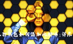 小狐狸钱包如何添加比特币：详尽指南