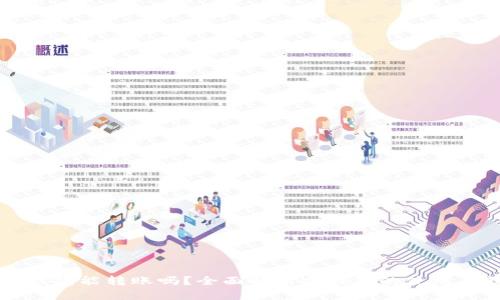 比特币冷钱包能转账吗？全面解析冷钱包的使用与转账方式