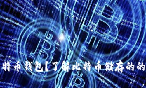 什么是比特币钱包？了解比特币储存的的最佳方式