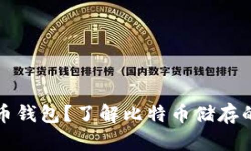什么是比特币钱包？了解比特币储存的的最佳方式
