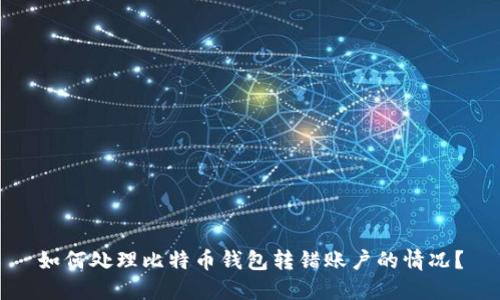 如何处理比特币钱包转错账户的情况?