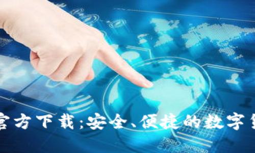 比特币钱包官方下载:安全、便捷的数字货币管理工具