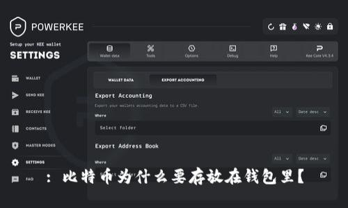 : 比特币为什么要存放在钱包里?