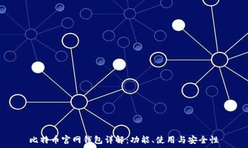   
比特币官网钱包详解：功能、使用与安全性