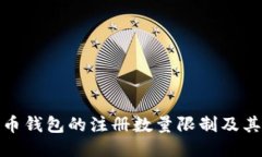 比特币钱包的注册数量限制及其影响