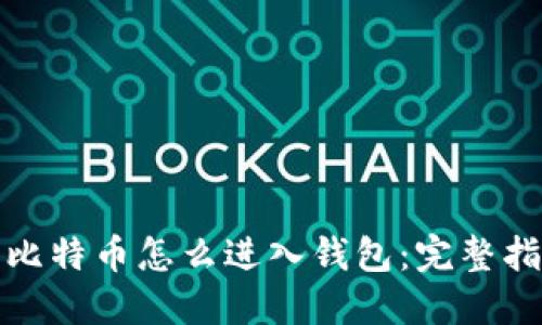 : 比特币怎么进入钱包:完整指南