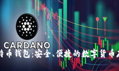 尼日利亚比特币钱包:安全、便捷的数字货币存储解决方案