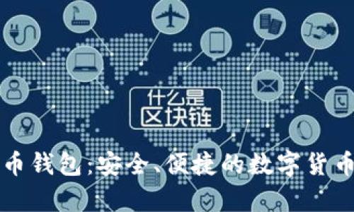 尼日利亚比特币钱包:安全、便捷的数字货币存储解决方案