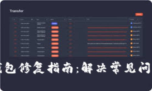 比特币核心钱包修复指南:解决常见问题与最佳实践