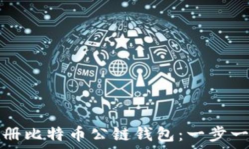 如何注册比特币公链钱包:一步一步指南