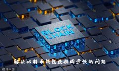 解决比特币钱包数据同步慢的问题