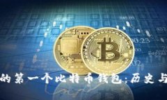 : 中本聪的第一个比特币钱包：历史与影响分析