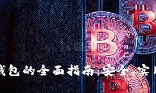 比特币轻量钱包的全面指南:安全、实用与用户体验