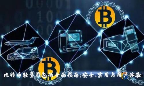 比特币轻量钱包的全面指南:安全、实用与用户体验
