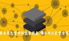 比特币钱包官网的完整指南：哪个网站是官方钱