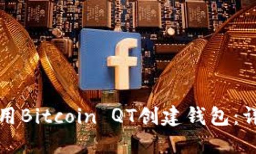 如何使用Bitcoin QT创建钱包:详细指南