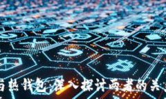  比特币与热钱包：深入探讨两者的关系与应用