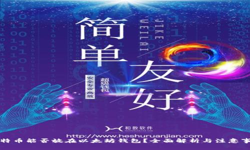比特币能否放在以太坊钱包?全面解析与注意事项